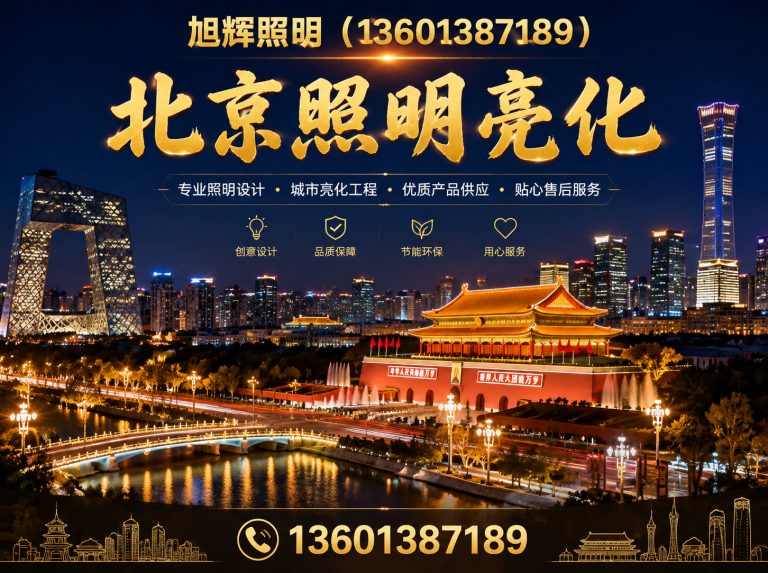 朝阳县北京照明亮化展示图